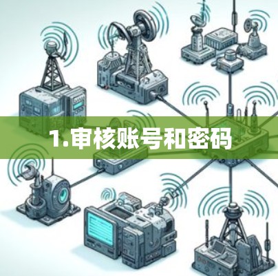 1.审核账号和密码