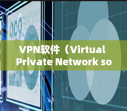 VPN软件（Virtual Private Network software，VPS）是用于管理多个VPN服务器的虚拟化网络服务。以下是关于VPN软件的逐步解释