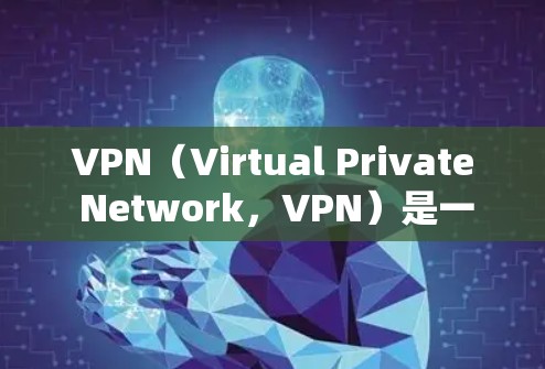 VPN(Virtual Private Network,VPN)是一种技术手段,通过网络设备将内部的通信转换为外部的通信,提供安全、可靠、私密的网络连接。以下是关于VPN的详细介绍和推荐