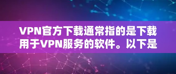 VPN官方下载通常指的是下载用于VPN服务的软件。以下是几种常见的VPN软件下载方法 VPN官方下载通常指的是下载用于VPN服务的软件。以下是几种常见的VPN软件下载方法
