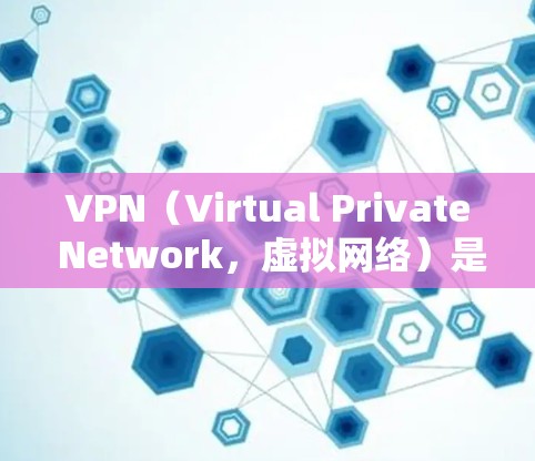 VPN(Virtual Private Network,虚拟网络)是一种通过网络加密传输数据的技术,用于保护内部网络的安全性。以下是一些基本的VPN使用教程,涵盖了从选择VPN服务到使用设备的步骤