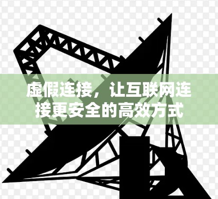 虚假连接,让互联网连接更安全的高效方式 虚假连接,让互联网连接更安全的高效方式