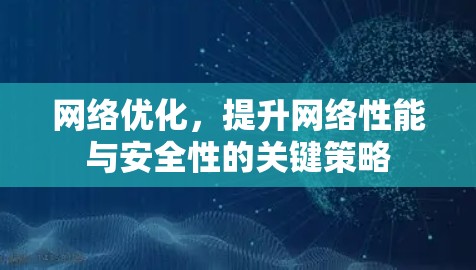 网络优化,提升网络性能与安全性的关键策略