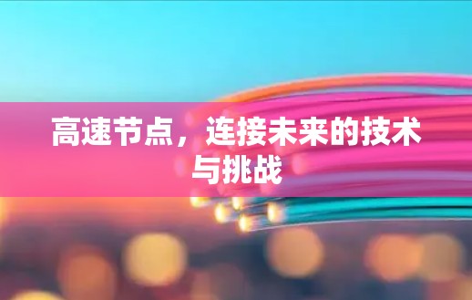 高速节点，连接未来的技术与挑战