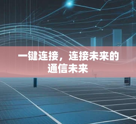 一键连接，连接未来的通信未来