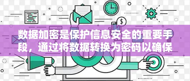 数据加密是保护信息安全的重要手段，通过将数据转换为密码以确保在安全的网络上传输和存储。以下是数据加密的详细指南