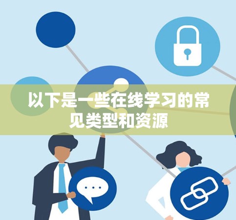 以下是一些在线学习的常见类型和资源