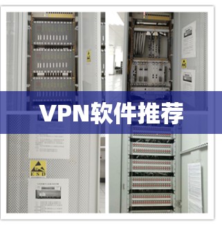 VPN软件推荐