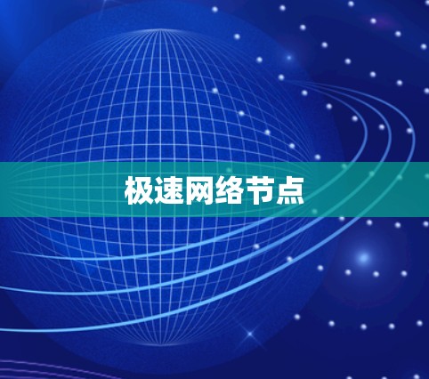 极速网络节点