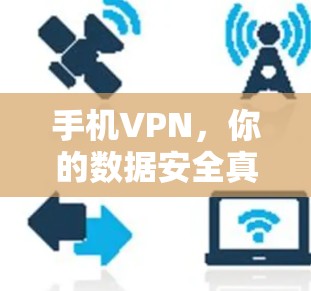 手机VPN，你的数据安全真的在保护你？