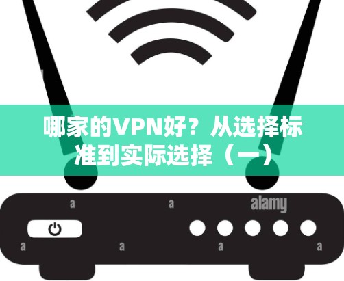 哪家的VPN好？从选择标准到实际选择（一）