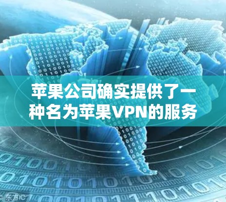 苹果公司确实提供了一种名为苹果VPN的服务，这是一种基于大同网络（G2）协议的VPN应用，专为苹果设备设计。以下是关于苹果服务器VPN的详细介绍