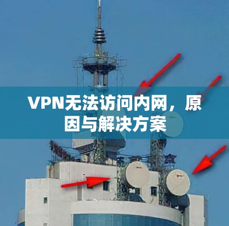 VPN无法访问内网，原因与解决方案