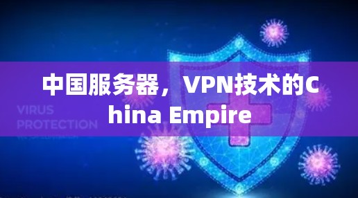 中国服务器，VPN技术的China Empire