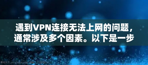 遇到VPN连接无法上网的问题，通常涉及多个因素。以下是一步步的解决方案