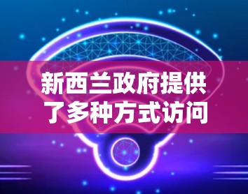 新西兰政府提供了多种方式访问互联网和使用网络服务，包括使用互联网服务提供商（ISPs）和国际互联网服务提供商（IIPs）以下是一些新西兰提供VPN服务的平台