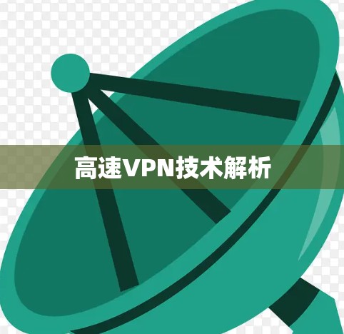 高速VPN技术解析