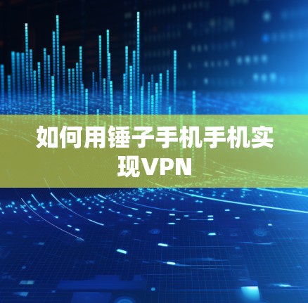 如何用锤子手机手机实现VPN