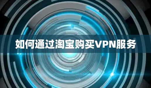如何通过淘宝购买VPN服务