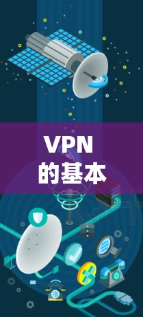 VPN 的基本功能