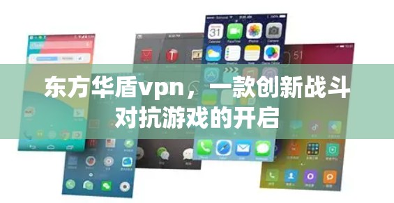 东方华盾vpn，一款创新战斗对抗游戏的开启