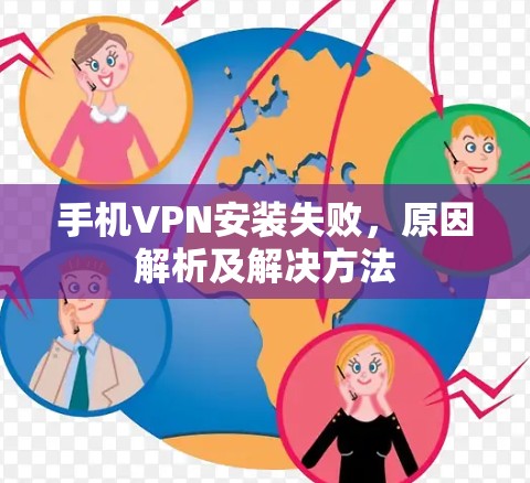手机VPN安装失败，原因解析及解决方法