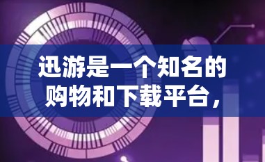 迅游是一个知名的购物和下载平台,如果你在使用迅游网站时遇到了迅游挂VPN的问题,请不要急着采取行动,而是仔细检查以下几点,以确保问题得到及时解决