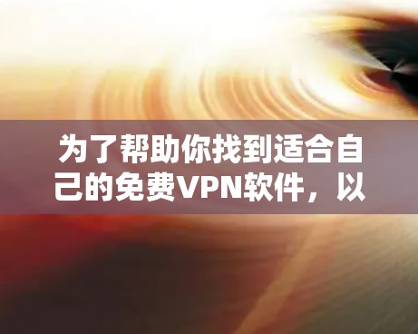 为了帮助你找到适合自己的免费VPN软件,以下是一些步骤性的建议