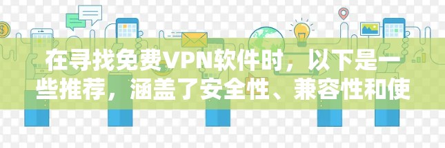 在寻找免费VPN软件时，以下是一些推荐，涵盖了安全性、兼容性和使用友好的特点