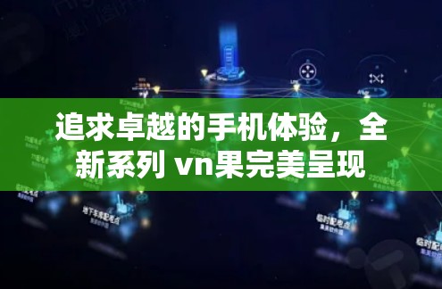 追求卓越的手机体验，全新系列 vn果完美呈现