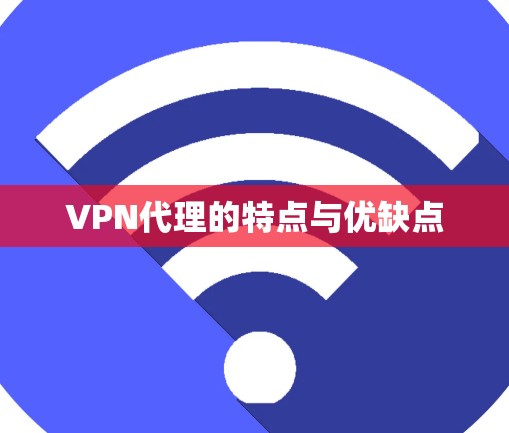 VPN代理的特点与优缺点