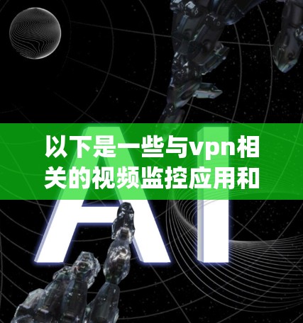 以下是一些与vpn相关的视频监控应用和方法