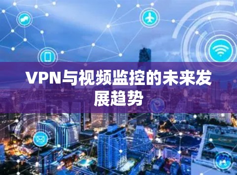 VPN与视频监控的未来发展趋势 VPN与视频监控的未来发展趋势