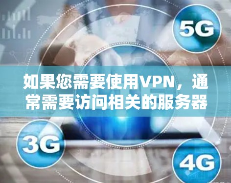 如果您需要使用VPN，通常需要访问相关的服务器地址或端点。这些服务器地址通常以 IP 地址表示，具体地址会根据不同的VPN服务和服务器选择而有所不同