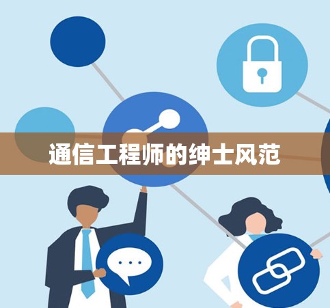 通信工程师的绅士风范