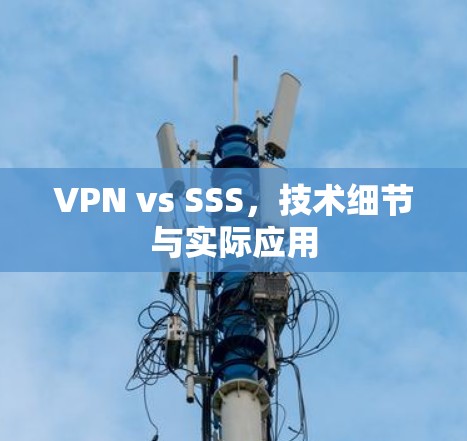 VPN vs SSS，技术细节与实际应用