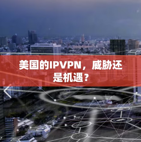 美国的IPVPN，威胁还是机遇？