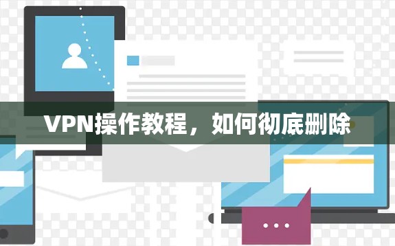 VPN操作教程，如何彻底删除