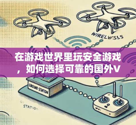 在游戏世界里玩安全游戏，如何选择可靠的国外VPN