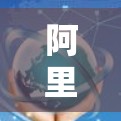 阿里云，为您的数据保驾护航，提供专业的VPN解决方案！