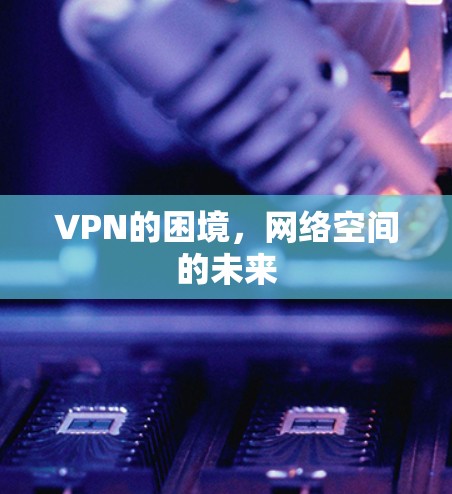 VPN的困境，网络空间的未来