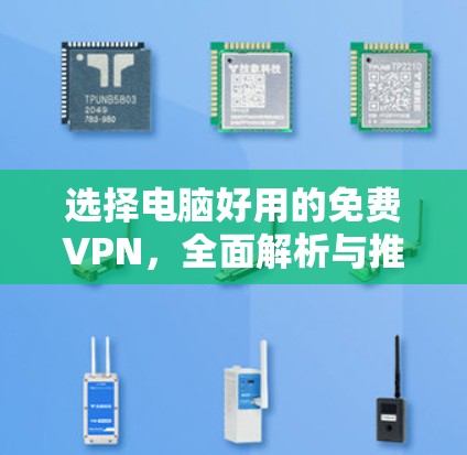选择电脑好用的免费VPN,全面解析与推荐 选择电脑好用的免费VPN,全面解析与推荐