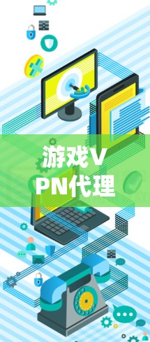 游戏VPN代理可以帮助你在安卓平台上轻松访问互联网，从而更好地玩电子游戏。以下是一些常见的安卓游戏VPN代理工具及其使用方法