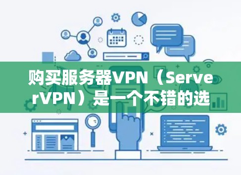 购买服务器VPN(ServerVPN)是一个不错的选择,特别是对于那些希望提高数据安全性、保护服务器隐私或者在特定的环境中访问服务器的用户。以下是购买服务器VPN的一些关键步骤和建议 购买服务器VPN(ServerVPN)是一个不错的选择,特别是对于那些希望提高数据安全性、保护服务器隐私或者在特定的环境中访问服务器的用户。以下是购买服务器VPN的一些关键步骤和建议