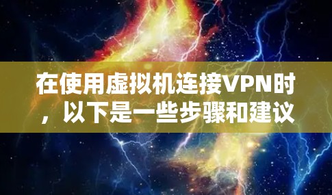 在使用虚拟机连接VPN时,以下是一些步骤和建议,帮助你顺利解决问题 在使用虚拟机连接VPN时,以下是一些步骤和建议,帮助你顺利解决问题