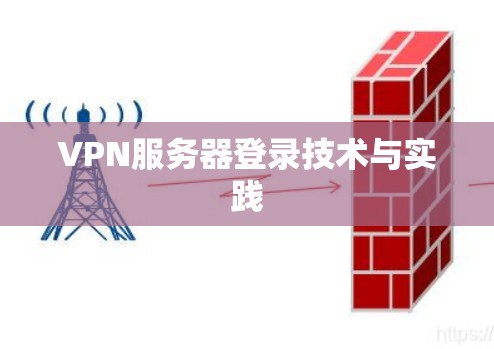VPN服务器登录技术与实践