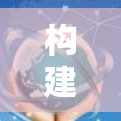 构建可信VPN,构建服务器安全的通信桥梁 构建可信VPN,构建服务器安全的通信桥梁