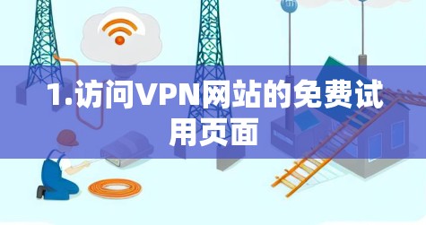 1.访问VPN网站的免费试用页面