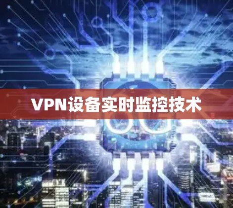 VPN设备实时监控技术