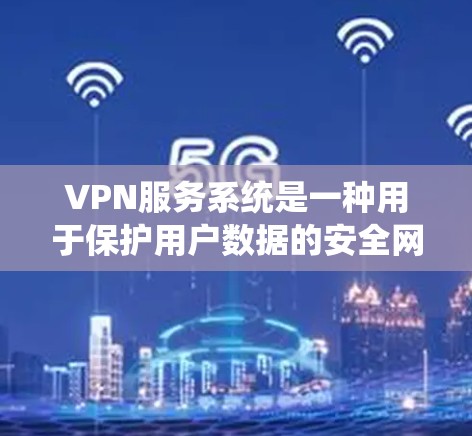 VPN服务系统是一种用于保护用户数据的安全网络通信工具,主要通过加密传输数据,确保用户的信息不被窃听或泄露。以下是关于VPN服务系统的一些关键信息 VPN服务系统是一种用于保护用户数据的安全网络通信工具,主要通过加密传输数据,确保用户的信息不被窃听或泄露。以下是关于VPN服务系统的一些关键信息